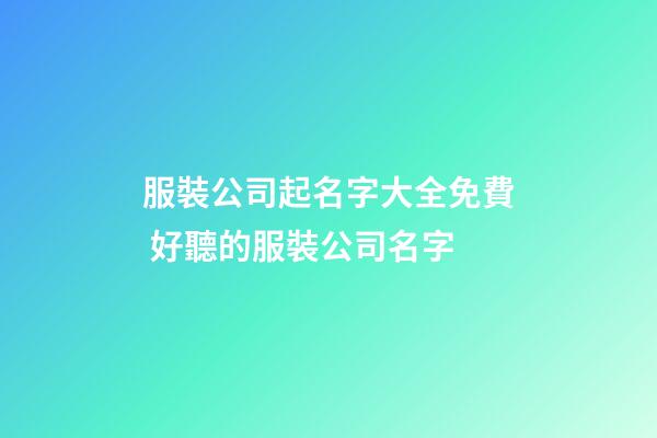 服裝公司起名字大全免費 好聽的服裝公司名字-第1張-公司起名-玄機派